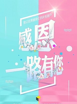 2018公司感恩客戶小清新海報