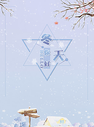 冬天你好小清新紫色海報
