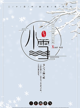 精美简约二十四节气之小雪