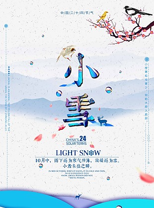小雪二十四節(jié)氣冬季海報(bào)