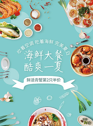 海鮮大餐美食海報(bào)