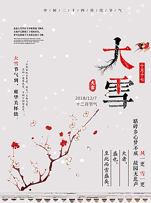 中國傳統二十四節氣大雪海報