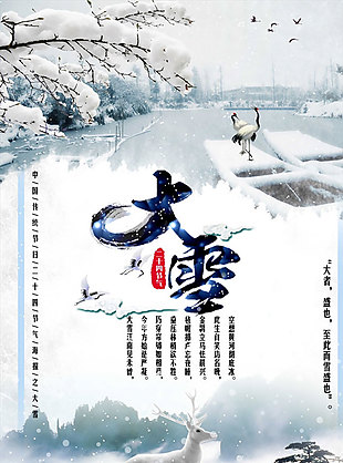 中國傳統二十四節氣大雪海報