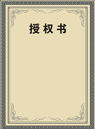 授權(quán)書