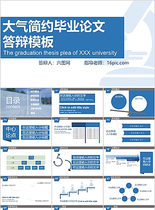 大氣簡約畢業論文答辯通用模板