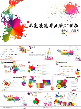 彩色墨跡畢業(yè)設(shè)計答辯PPT模板
