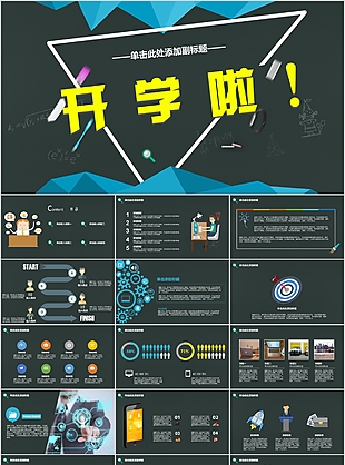 開學季PPT模板