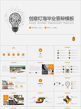 創(chuàng)意燈泡畢業(yè)論文答辯PPT模板
