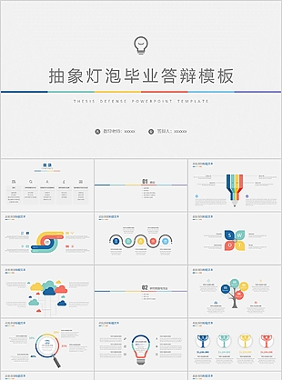 抽象燈泡畢業(yè)論文答辯PPT模板