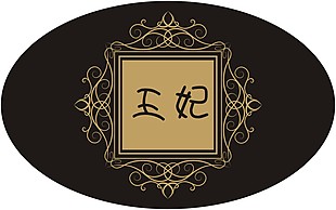 橢圓 花邊 歐式花邊