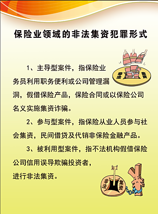 中国人保展板 非法集资危害