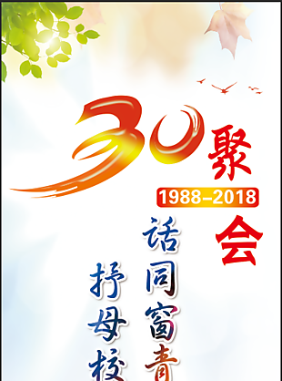 同学会展架 同学会