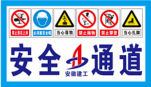 安全通道 安全標志