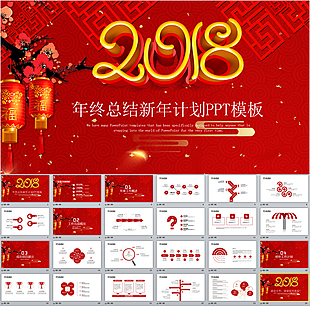 2018年終總結(jié)新年計劃PPT
