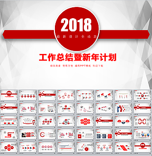 2018年終總結(jié)新年計(jì)劃PPT模板