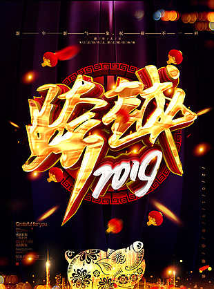 2019新年新氣象海報設(shè)計