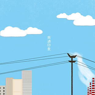 南通印象