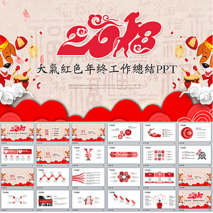 大氣紅色年終工作總結(jié)PPT