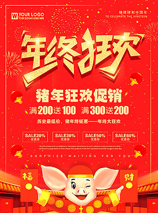 2019年終狂歡豬年促銷海報