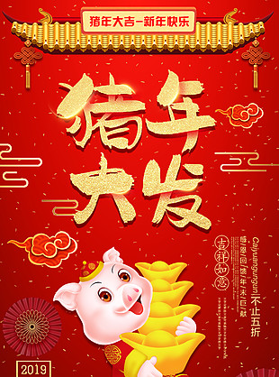 2019豬年大吉新年快樂紅色喜慶海報