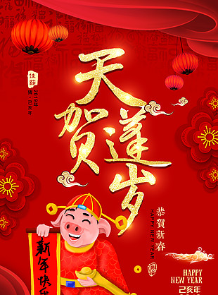 2019豬年恭賀新春天蓬賀歲喜慶海報