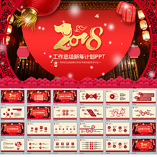 2018年終總結(jié)新年計劃PPT