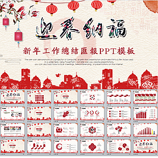紅色喜慶年終總結(jié)ppt模板