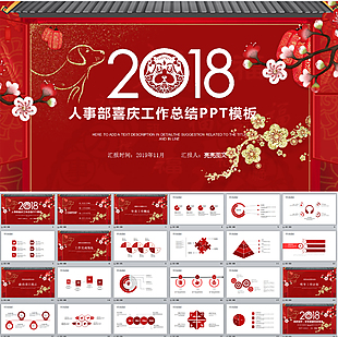 2018狗年剪紙風(fēng)格年終總結(jié)PPT模板
