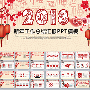 2018年終總結(jié)新年計劃PPT