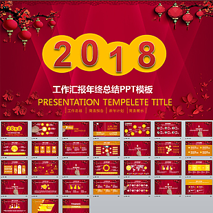 2018年終總結新年計PPT