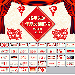 豬年年度總結匯報PPT
