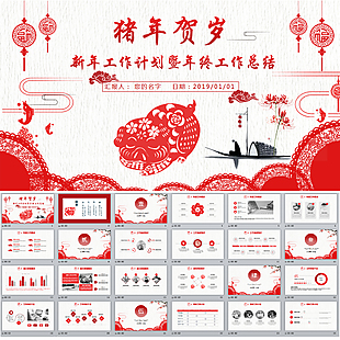 豬年賀歲新年工作計(jì)劃暨工作總結(jié)PPT