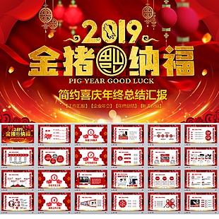 2019豬年工作總結PPT