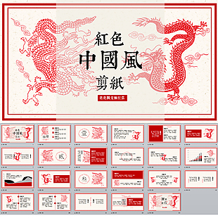 紅色中國風(fēng)剪紙PPT