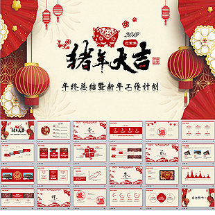 2019豬年工作計劃PPT