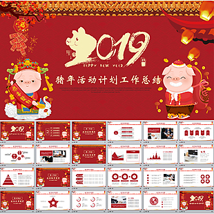 豬年吉祥新年工作計劃PPT模板