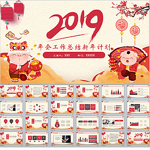 豬年吉祥新年工作計劃PPT模板
