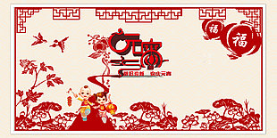 元宵佳節(jié)剪畫節(jié)日海報