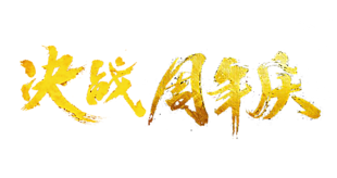 周年慶