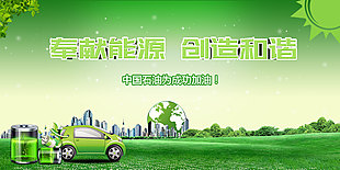 能源環(huán)保和諧社會公益宣傳海報
