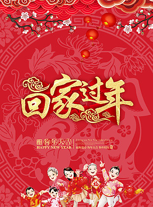 春节回家过年节日海报