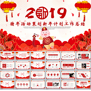2019豬年年終工作計劃PPT