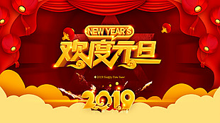 欢度元旦