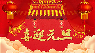 喜迎元旦