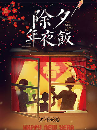 除夕海報