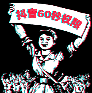 抖音60秒