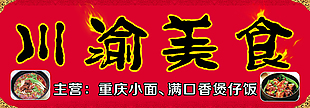 川渝美食