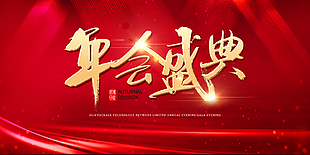 年會盛典圖片