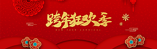 跨年狂歡季圖片