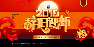 辭舊迎新圖片